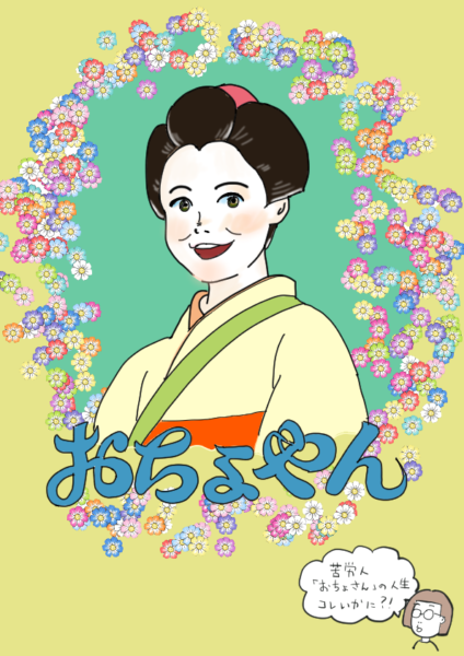 ネタバレ ちょ 朝ドラ お やん